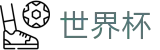 2026世界杯体育下注官方网站 | 共享全球足球狂欢